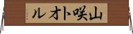 山咲トオル Horizontal Wall Scroll
