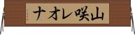 山咲レオナ Horizontal Wall Scroll