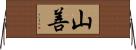 山善 Horizontal Wall Scroll