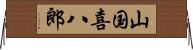 山国喜八郎 Horizontal Wall Scroll