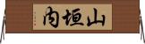 山垣内 Horizontal Wall Scroll