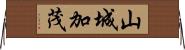 山城加茂 Horizontal Wall Scroll