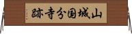 山城国分寺跡 Horizontal Wall Scroll