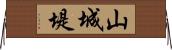 山城堤 Horizontal Wall Scroll