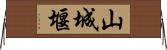 山城堰 Horizontal Wall Scroll