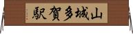山城多賀駅 Horizontal Wall Scroll