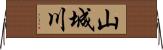 山城川 Horizontal Wall Scroll