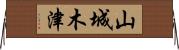 山城木津 Horizontal Wall Scroll