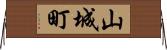 山城町 Horizontal Wall Scroll