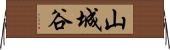 山城谷 Horizontal Wall Scroll