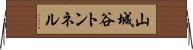 山城谷トンネル Horizontal Wall Scroll