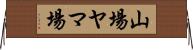 山場 Horizontal Wall Scroll