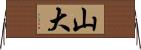 山大 Horizontal Wall Scroll