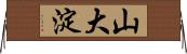 山大淀 Horizontal Wall Scroll