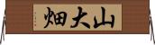 山大畑 Horizontal Wall Scroll