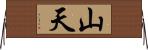 山天 Horizontal Wall Scroll
