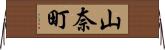 山奈町 Horizontal Wall Scroll
