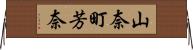 山奈町芳奈 Horizontal Wall Scroll