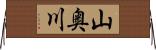 山奥川 Horizontal Wall Scroll