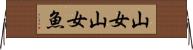 山女 Horizontal Wall Scroll