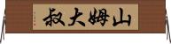 山姆大叔 Horizontal Wall Scroll