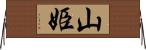 山姫 Horizontal Wall Scroll
