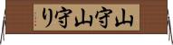 山守 Horizontal Wall Scroll