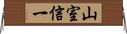 山室信一 Horizontal Wall Scroll