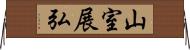 山室展弘 Horizontal Wall Scroll