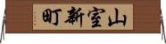 山室新町 Horizontal Wall Scroll