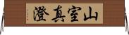 山室真澄 Horizontal Wall Scroll