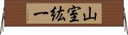 山室紘一 Horizontal Wall Scroll