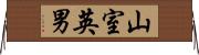 山室英男 Horizontal Wall Scroll