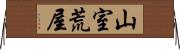 山室荒屋 Horizontal Wall Scroll