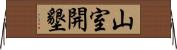 山室開墾 Horizontal Wall Scroll