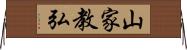 山家教弘 Horizontal Wall Scroll