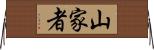 山家者 Horizontal Wall Scroll