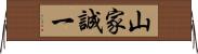 山家誠一 Horizontal Wall Scroll