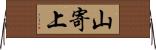 山寄上 Horizontal Wall Scroll