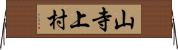 山寺上村 Horizontal Wall Scroll