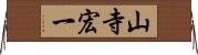 山寺宏一 Horizontal Wall Scroll