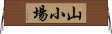山小場 Horizontal Wall Scroll