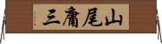 山尾庸三 Horizontal Wall Scroll