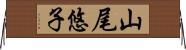 山尾悠子 Horizontal Wall Scroll