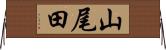 山尾田 Horizontal Wall Scroll