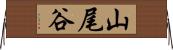山尾谷 Horizontal Wall Scroll