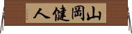 山岡健人 Horizontal Wall Scroll