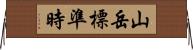 山岳標準時 Horizontal Wall Scroll