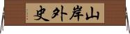 山岸外史 Horizontal Wall Scroll