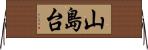 山島台 Horizontal Wall Scroll